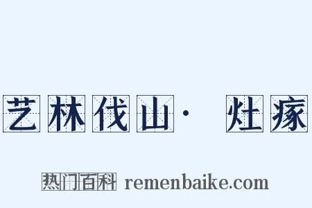 艺林伐山·灶瘃是什么意思的图片